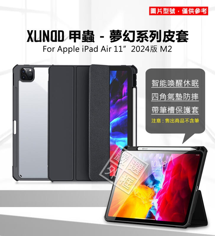 【嚴選外框】 IPAD AIR 11 2024 訊迪 XUNDD 甲殼蟲 夢幻系列 三折 AIR11 M2 防摔 皮套