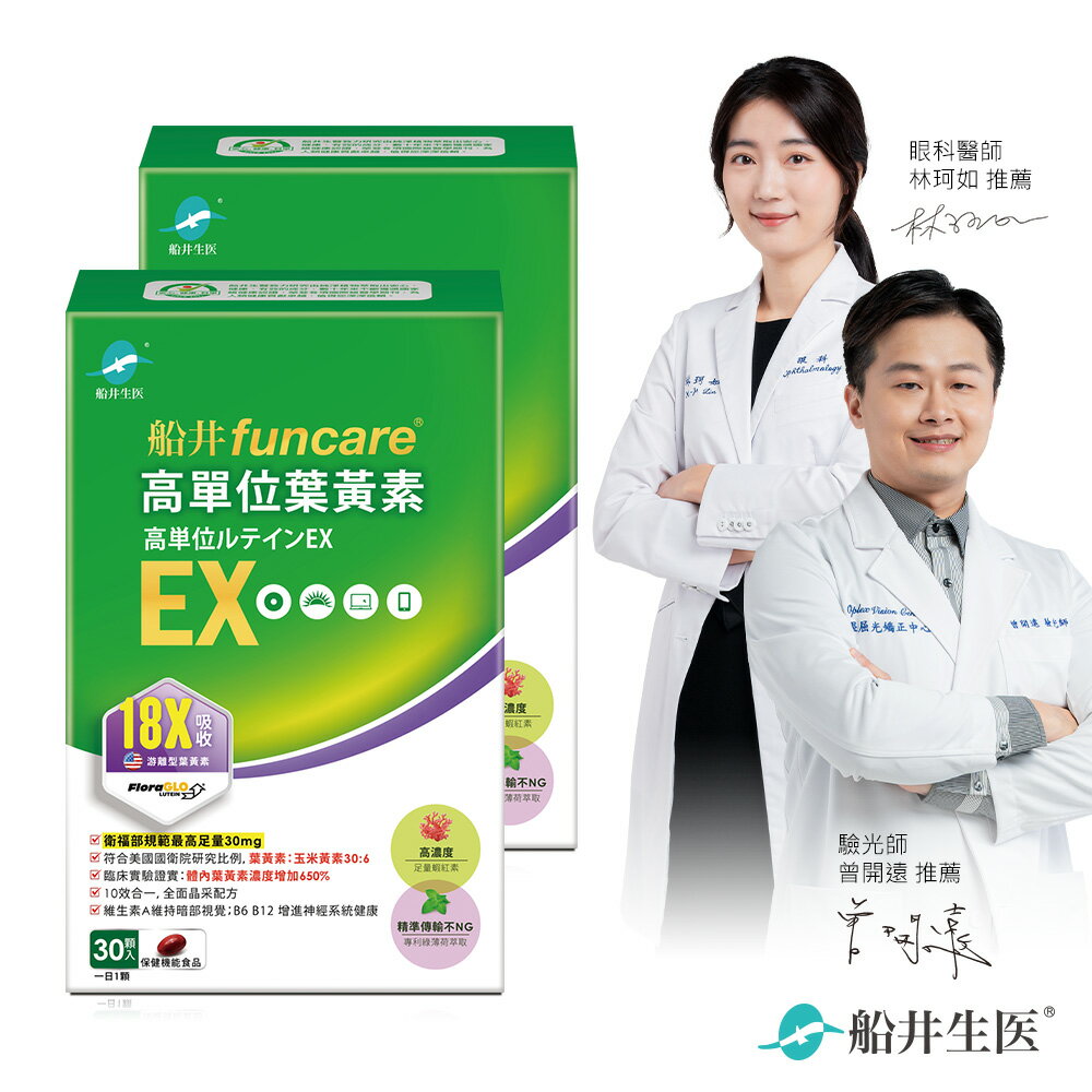 船井 高單位葉黃素EX 30顆/盒(組合)