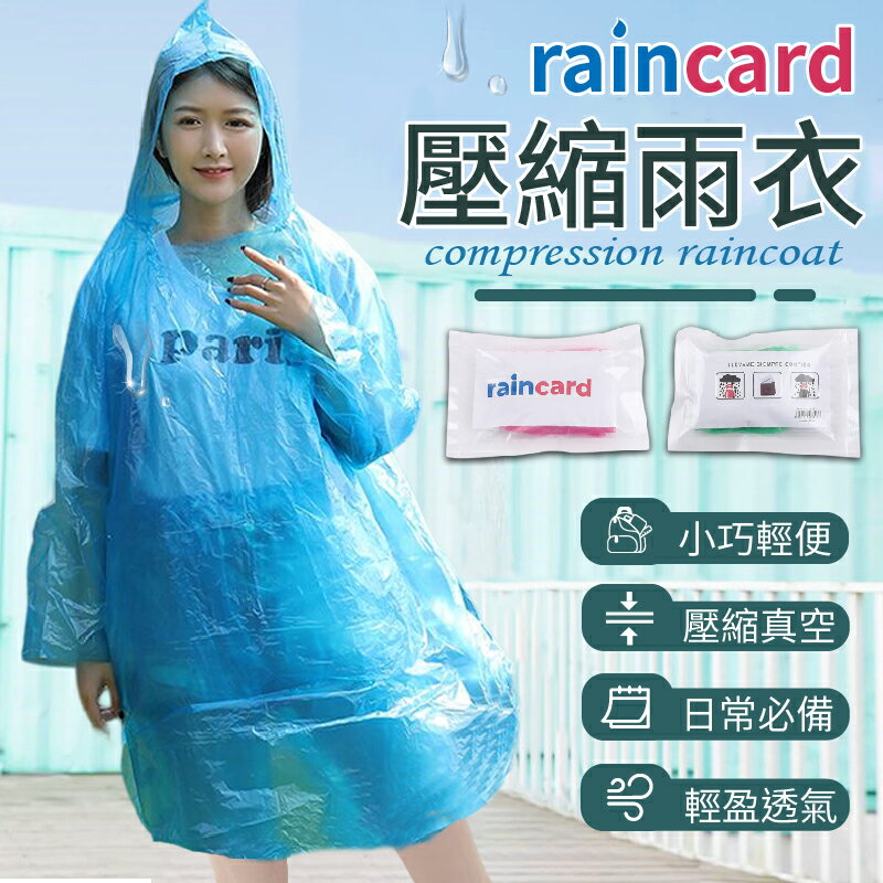 【小巧輕便！輕盈舒適】raincard壓縮雨衣 雨衣 輕便雨衣 透明雨衣 雨衣一件式 一次性雨衣 連身雨衣