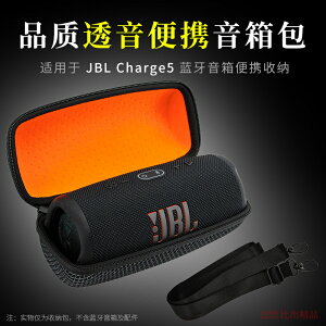 喇叭音響包 音響包 硬殼包 適用JBL Charge5音響包沖擊波5收納盒pulse4音箱保護套透音收納包『wl10751』