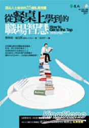 從餐桌上學到的職場智慧──頂尖人士給你的55個私房提醒