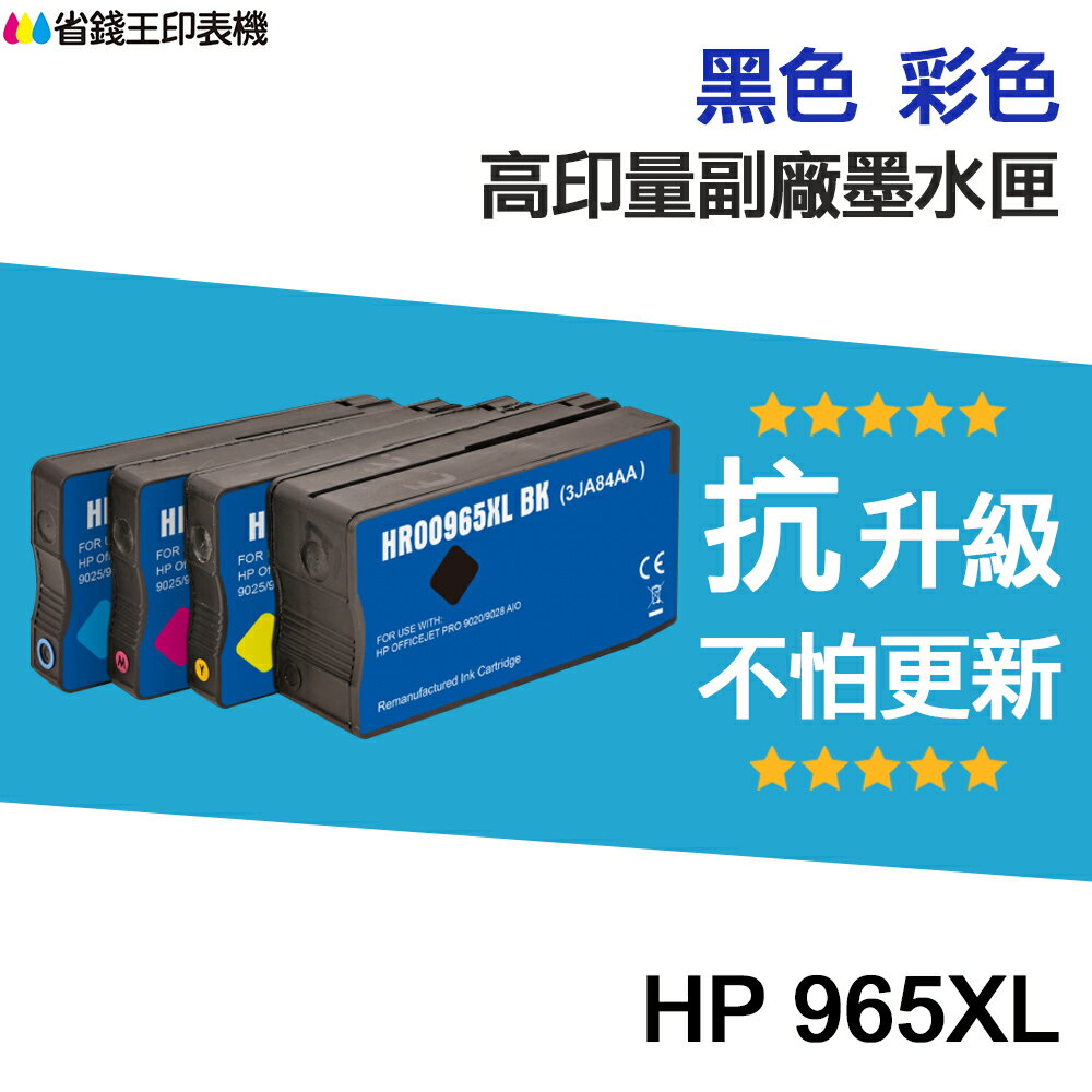 HP 965 965XL 高印量副廠墨水匣《抗升級版本》 適 9010
