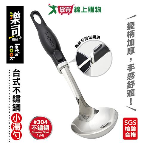 樂司 台式304不鏽鋼小湯勺 SGS檢驗合格 不鏽鋼 握柄加厚 孔洞可吊掛 勺子 廚房用具 料理【愛買】