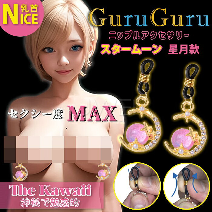 日本原裝進口EXE．GuruGuru 水鑽乳頭飾品【星月款】