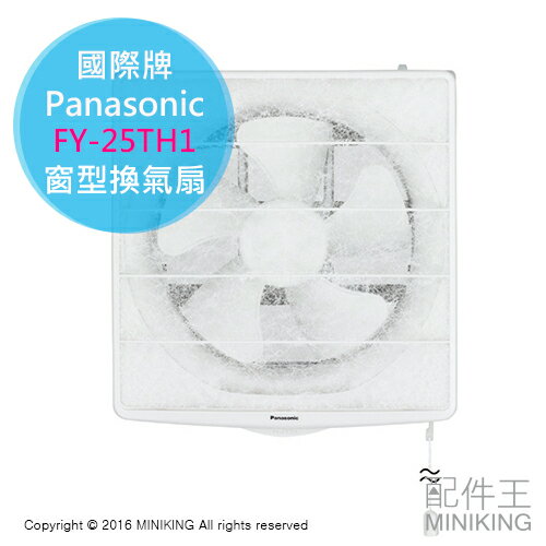 日本代購 空運 Panasonic 國際牌 FY-25TH1 廚房用 換氣扇 通風扇 排風扇 附濾網 油煙