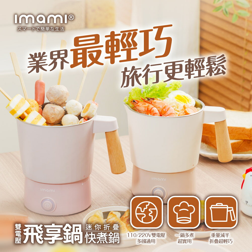 imami 飛享鍋 雙電壓迷你折疊快煮鍋 800ml 隨行電熱鍋 美食鍋 雙電壓 摺疊收納 不鏽鋼煮鍋 鍋身分離式設