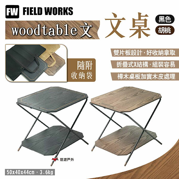 【FIELD WORKS】woodtable 文 文桌 胡桃/黑色 小桌 層架 邊桌 露營桌 摺疊桌 露營 悠遊戶外