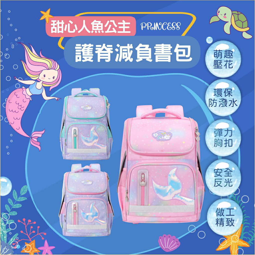 【黛琍居家】美人魚立體書包 國小 書包 女孩 減壓護脊 細節處理超貼心