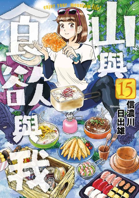 【電子書】山與食欲與我(15) 0