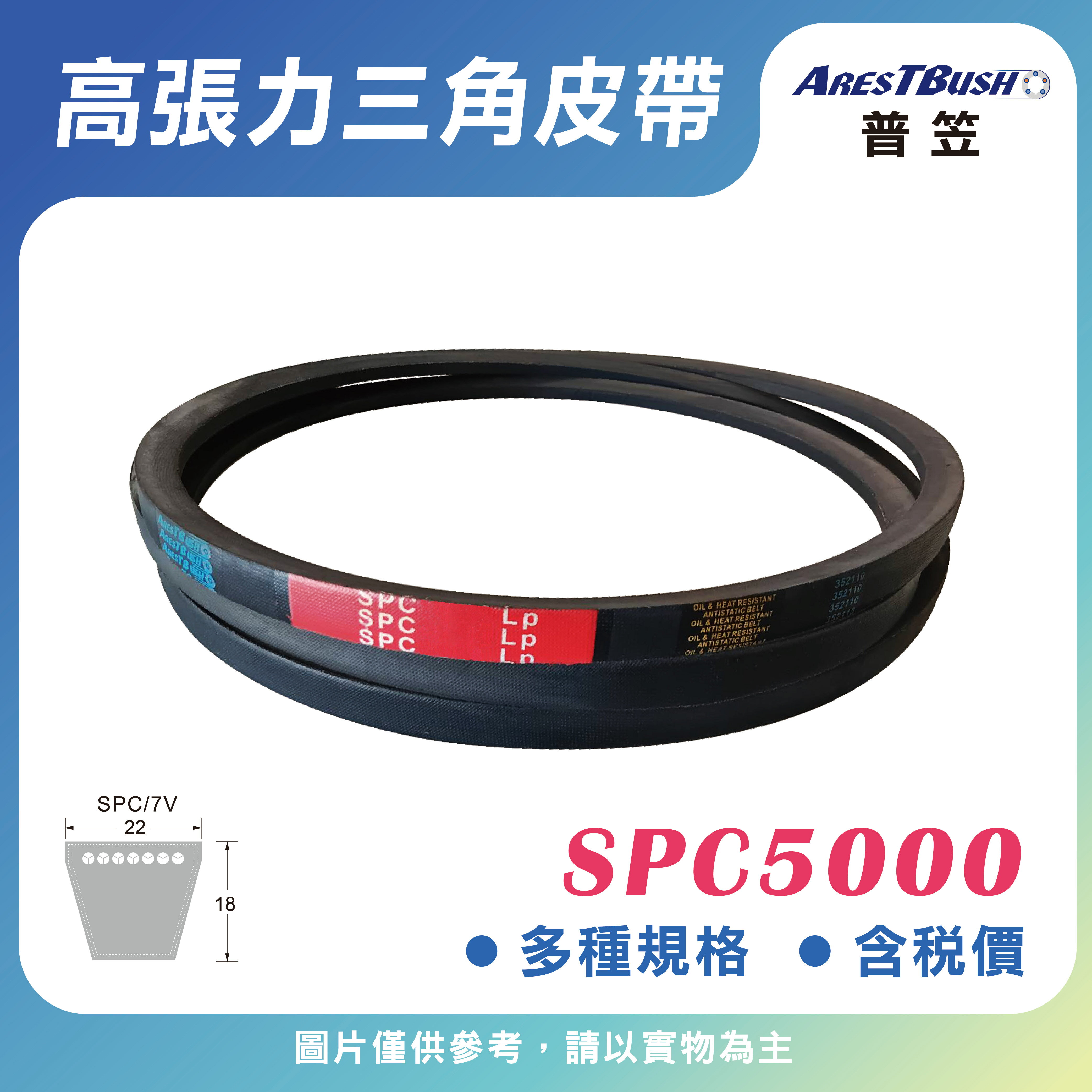 高張力包布型 三角皮帶 V-belt SPC5000