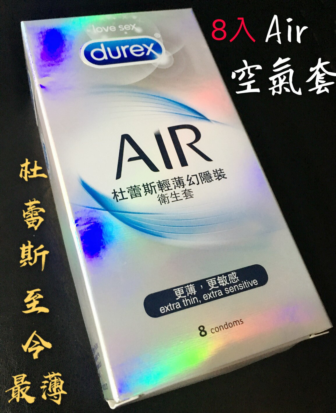 8入 Durex 杜蕾斯保險套 AIR輕薄幻隱裝保險套 衛生套 避孕套 空氣套