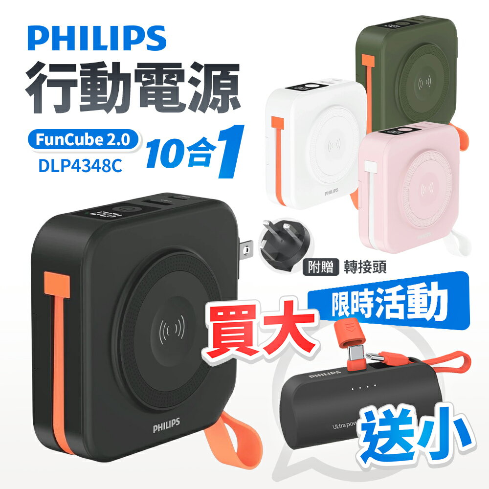 【買大送小】飛利浦 PHILIPS 10合一 行動電源 2.0 + 迷你支架行動電源 DLP2550C