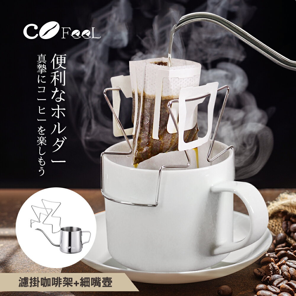 CoFeel 凱飛不鏽鋼濾掛咖啡架+手沖壺250ml【MF0540+MF0429S】(SF0310)
