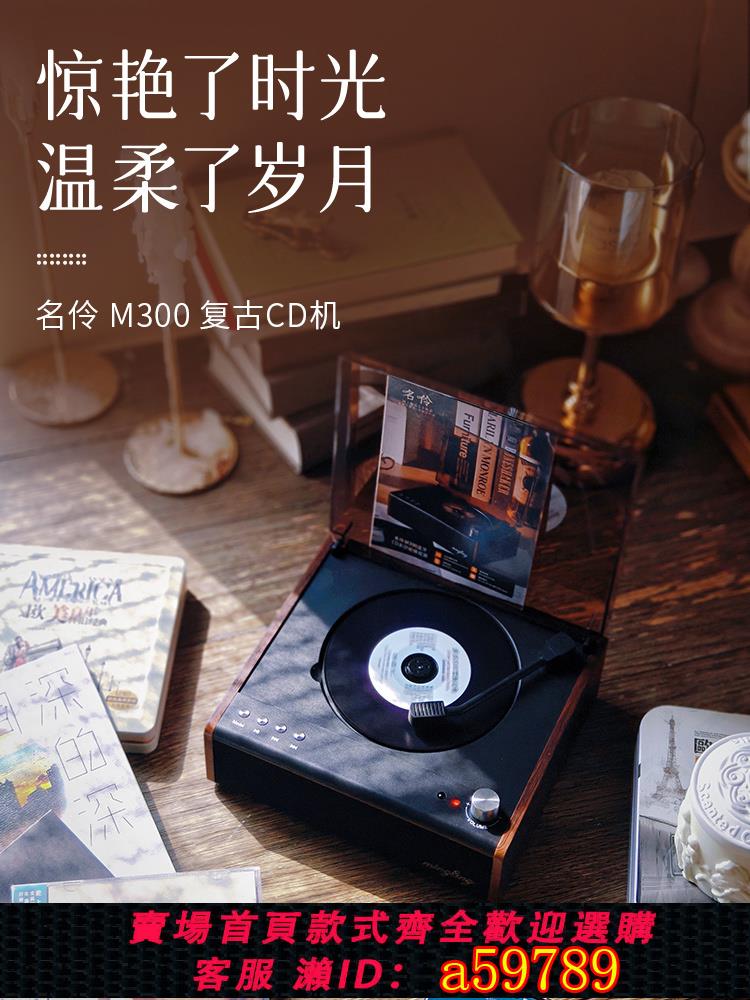 【臺灣公司 可打統編】名伶M300復古CD機播放機聽專輯藍芽播放多功能桌面音箱藍芽發射