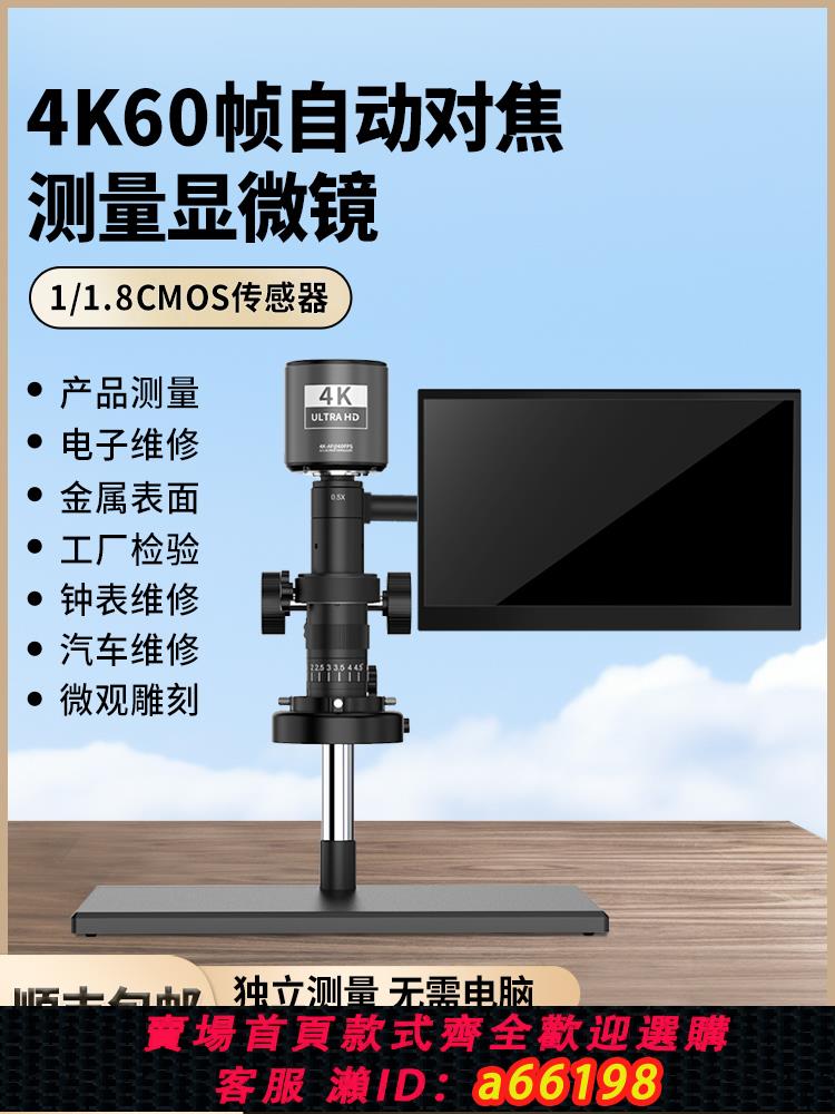 【臺灣公司 可開發票】洛司4K60幀自動對焦體視顯微鏡電子CCD專業級USB3.0工業光學式手機維修檢測量線路板專用高畫質臺式數碼放大器