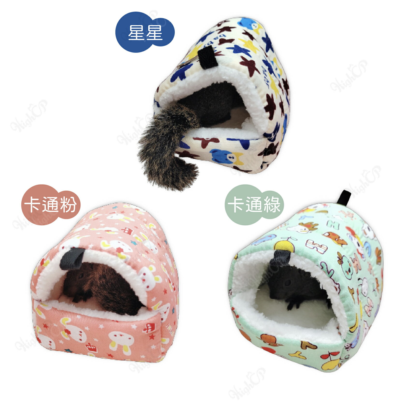 小寵三角立體窩 倉鼠睡窩 保暖窩 三角棉絨睡窩 小寵保暖絨窩 蜜袋鼯睡窩 保暖睡窩 三角立體保暖窩【231108】 1