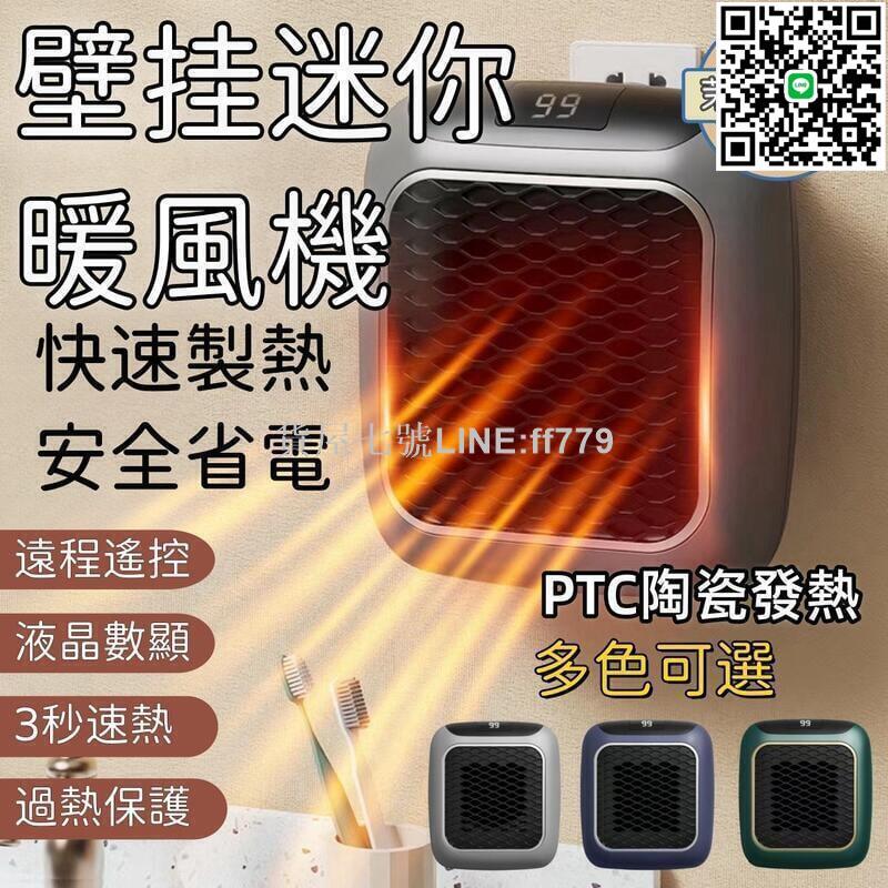 【貨屋七號】【壁掛式迷你暖風機】PTC陶瓷電暖器 插電式暖風機 暖風機 電暖器 取暖器 電熱器 熱風機 暖氣機 暖風扇 桌面暖風機