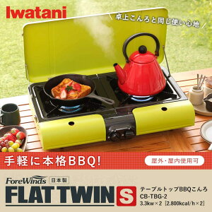 空運 日本製 IWATANI 岩谷 CB-TBG-2 雙口 卡式爐 瓦斯爐 防風 露營 登山 野餐 桌上型 燒烤爐