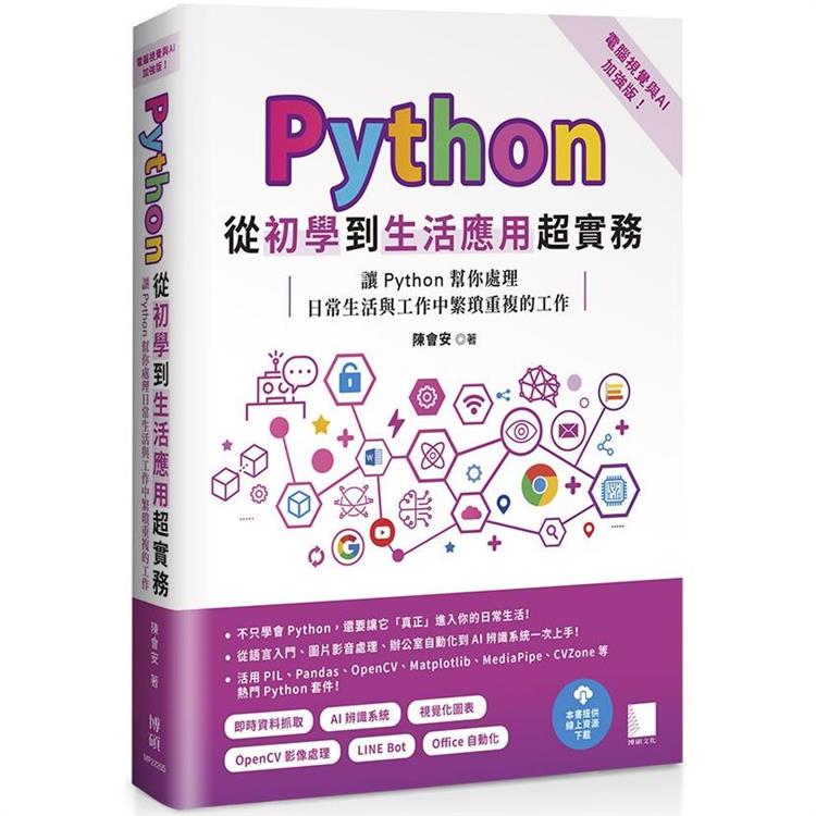 Python從初學到生活應用超實務：讓Python幫你處理日常生活與工作中繁瑣重複的工作