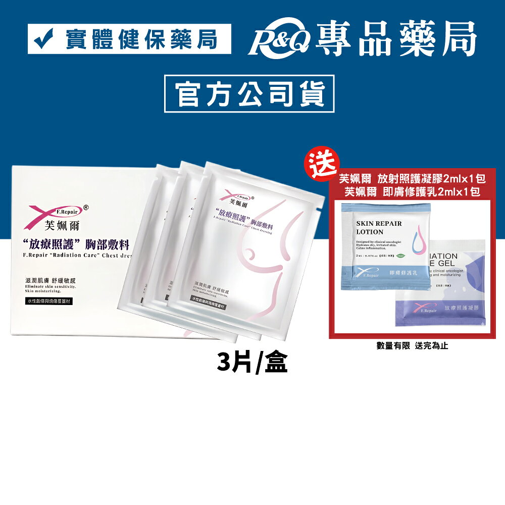 芙姵爾 放療照護胸部敷料 (滋潤肌膚 舒緩敏感 水性創傷與燒傷覆蓋材) 3片/盒 專品藥局 【2031469】