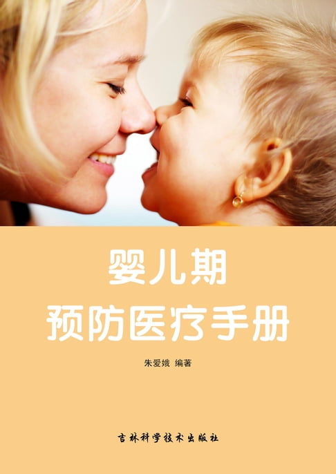 【電子書】婴儿期：预防医疗手册