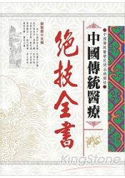 中國傳統醫療絕技全書