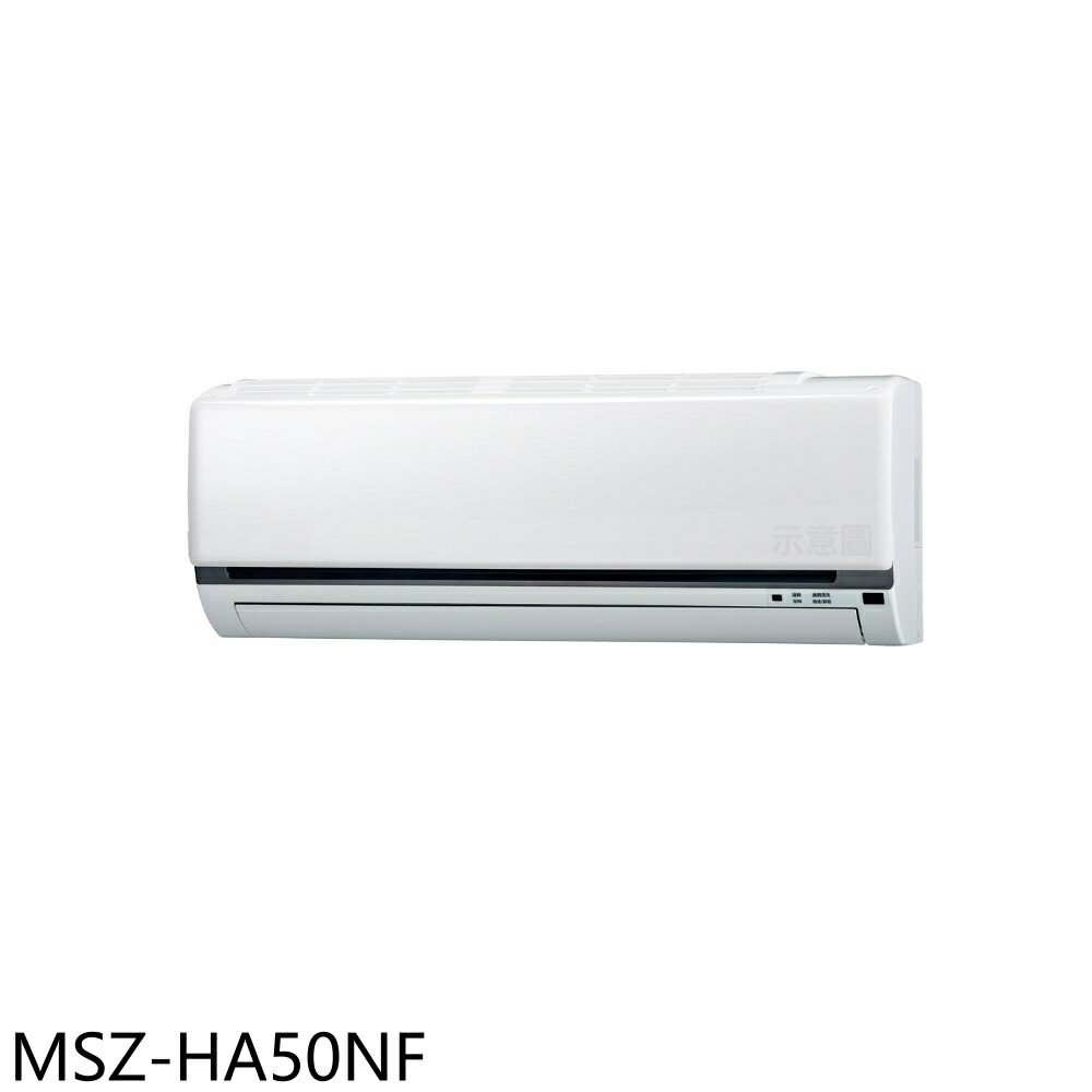 APP下單4%點數★三菱【MSZ-HA50NF】變頻冷暖分離式冷氣內機8坪(無安裝)