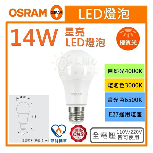 ☼金順心☼專業照明~OSRAM 歐司朗 LED 14W 燈泡 節能標章 星亮 高亮度 燈泡 E27 保固一年