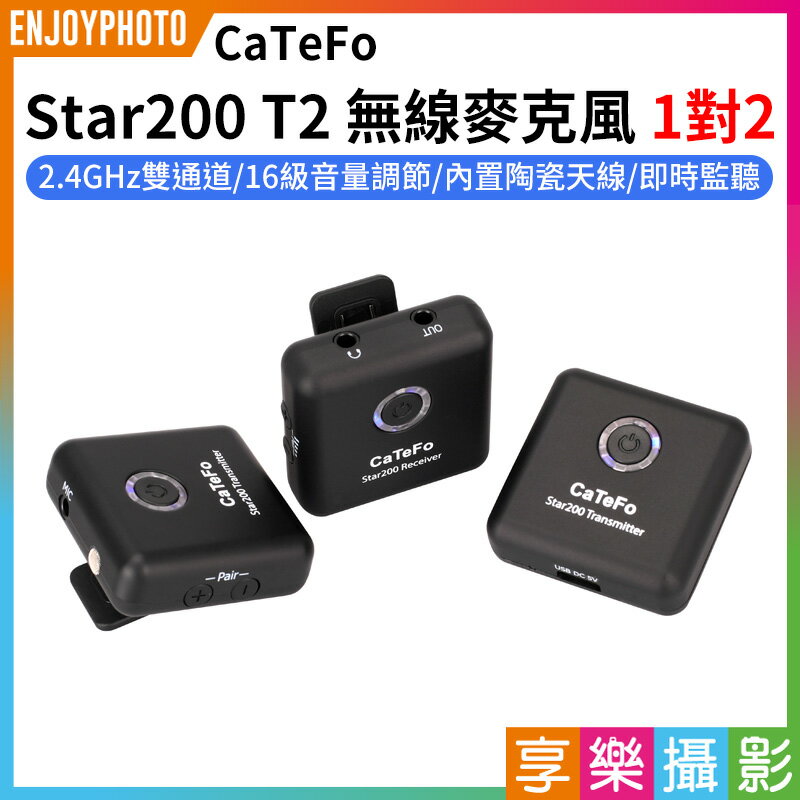 [享樂攝影]CaTeFo Star200 T2無線麥克風《1對2》2.4G 收訊之王，陶瓷天線神助，打敗S牌，B牌，在WIFI多的地方也不易干擾!