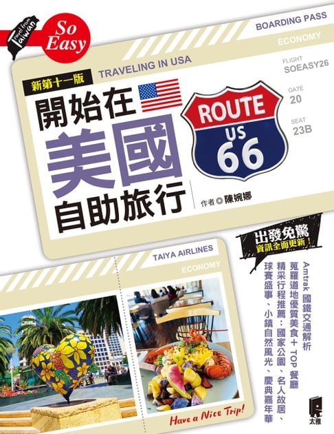 【電子書】開始在美國自助旅行（新第十一版）