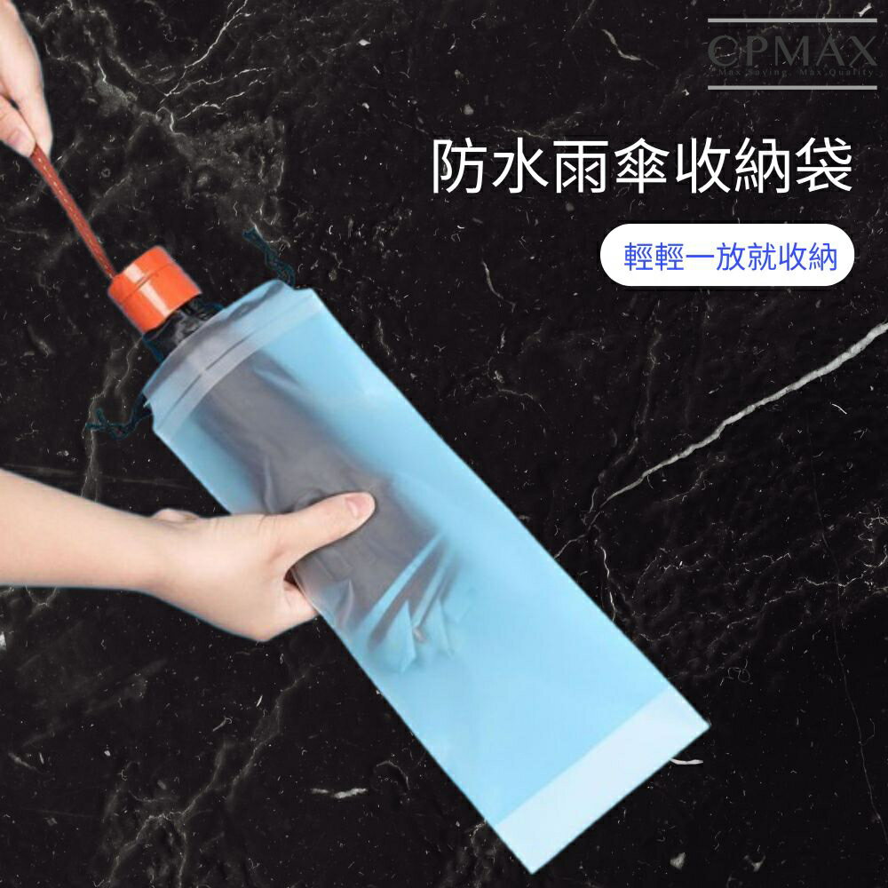 CPMAX 防水雨傘收納袋 半透明磨砂 防水耐用 雨天必備 可重複使用 防潮防濕 環保收納 雨傘袋 折疊傘套 H427