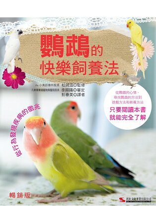 鸚鵡的快樂飼養法 (暢銷版) | 拾書所