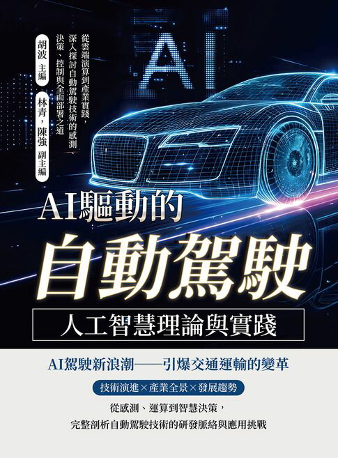 【電子書】AI驅動的「自動駕駛」──人工智慧理論與實踐：從雲端演算到產業實踐，深入探討自動駕駛技術的感測、決策、控制與全面部署之道