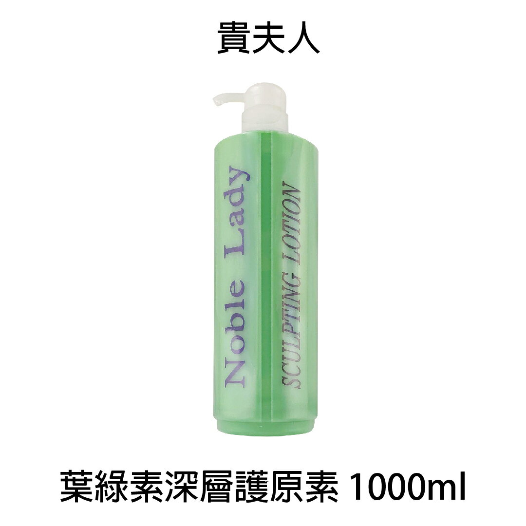 貴夫人葉綠素深層護原素1000ml 頭皮調理 【貝羅卡】｜滿額領券最高現折$200