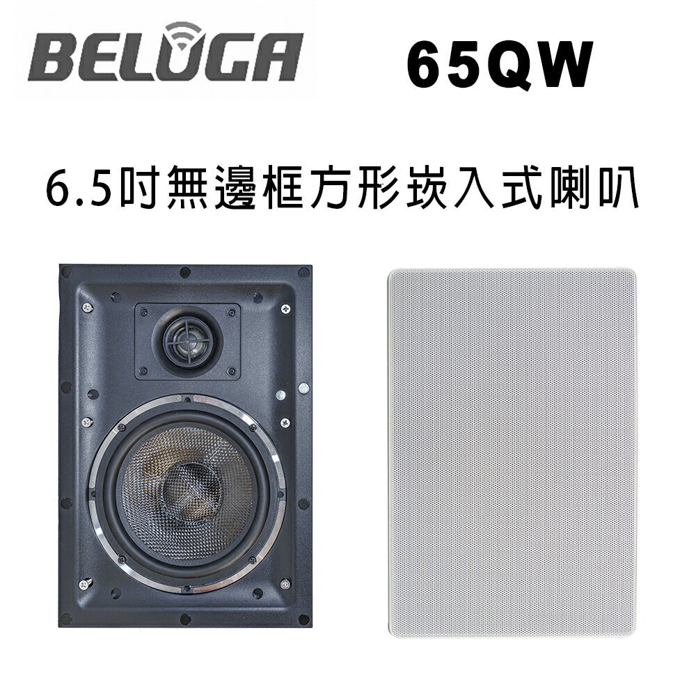 【澄名影音展場】白鯨牌 BELUGA 65QW 無邊框6.5吋方形崁入式喇叭/對