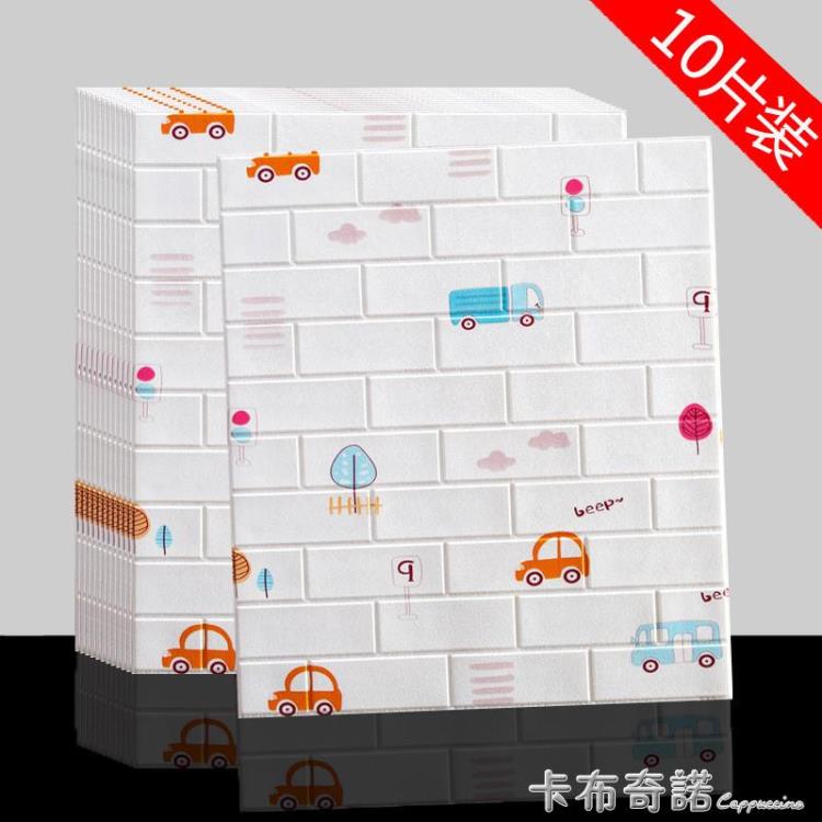 壁紙 牆紙自黏家用3d立體牆貼臥室溫馨裝飾兒童房間防水潮卡通環保壁紙 三木優選