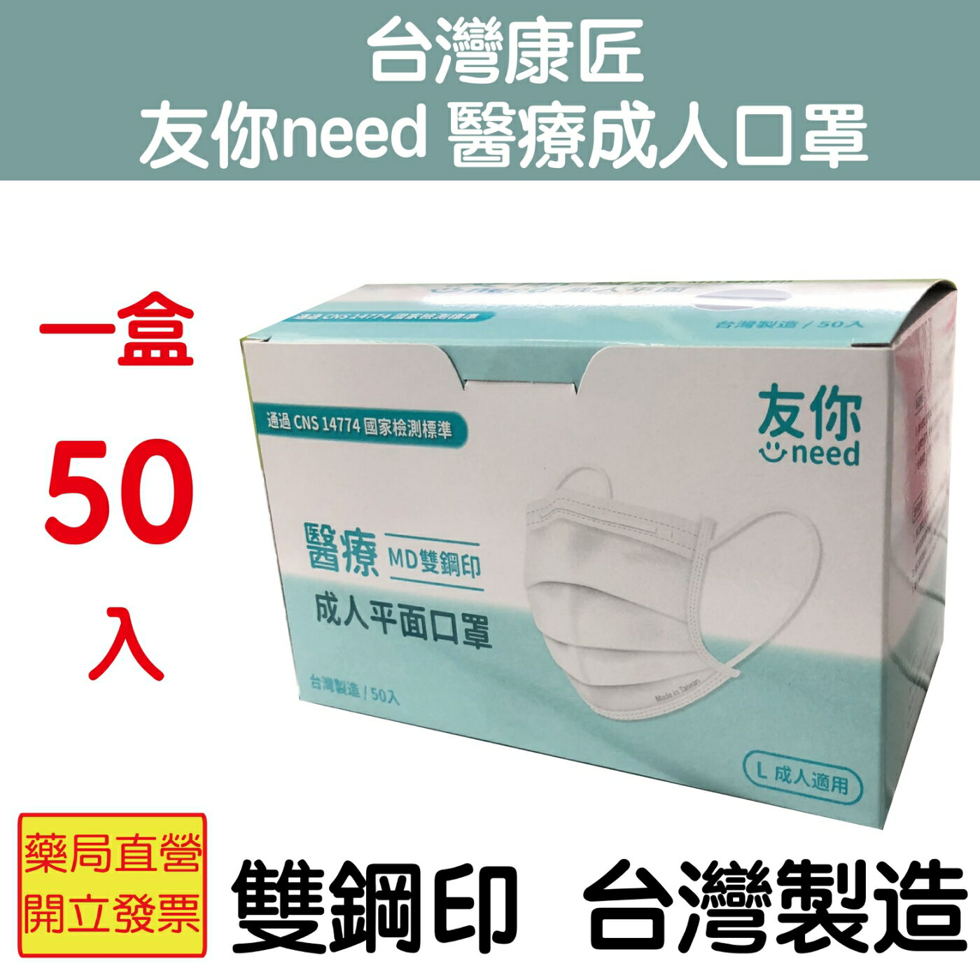 台灣康匠 友你need 醫療成人口罩 雙鋼印 台灣製造 雙色選擇 通過CNS14774國家檢測標準