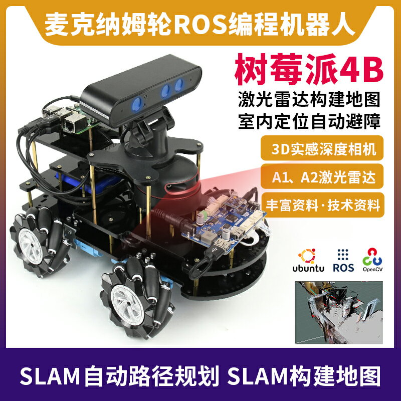 【可開發票】樹莓派4B ROS小車ROS智能小車機器人ROS編程教育麥克納姆輪AI小車SLAM構建地圖導航3D實感深度相機
