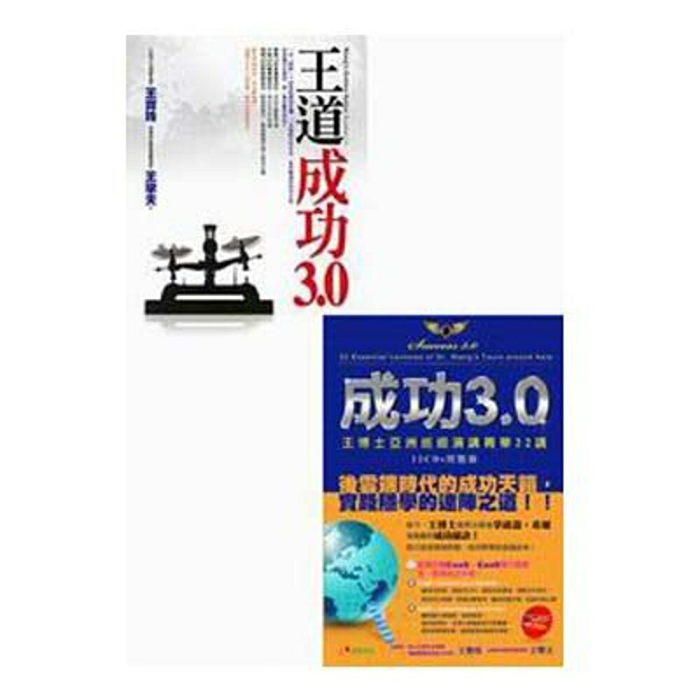 王道成功3.0【成功完整版】(附2CD)+成功3.0：王博士亞洲巡迴演講菁華22講(附CD3~CD12共10片光碟)