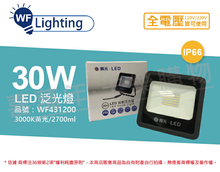 舞光 LED 30W 3000K 黃光 140度 IP66 全電壓 宙斯 泛光燈 投光燈 _ WF431200