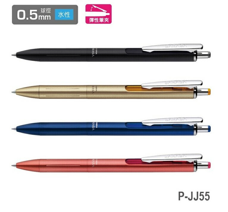 ZEBRA 斑馬 P-JJ55 SARASA Grand 尊爵鋼珠筆 (0.5mm)