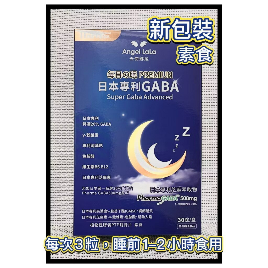 【Angel LaLa 天使娜拉】GABA素食膠囊 日本專利高濃度GABA 穀維素 毎日の眠 30顆/盒