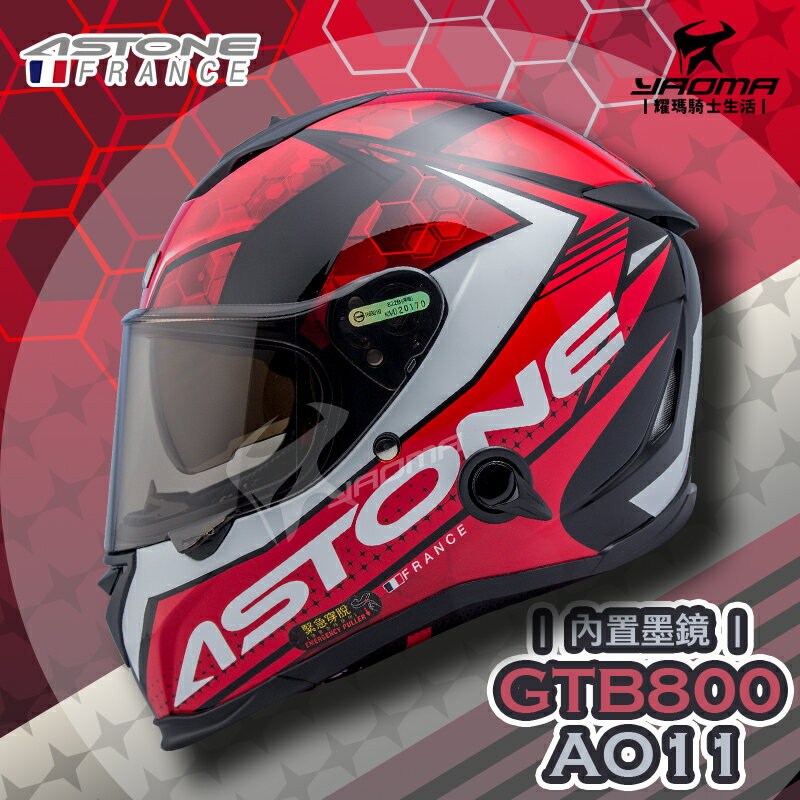 贈好禮 ASTONE 安全帽 GTB800 AO11 黑紅 亮面 內鏡 雙D扣 內襯可拆 822BA 全罩帽 耀瑪騎士