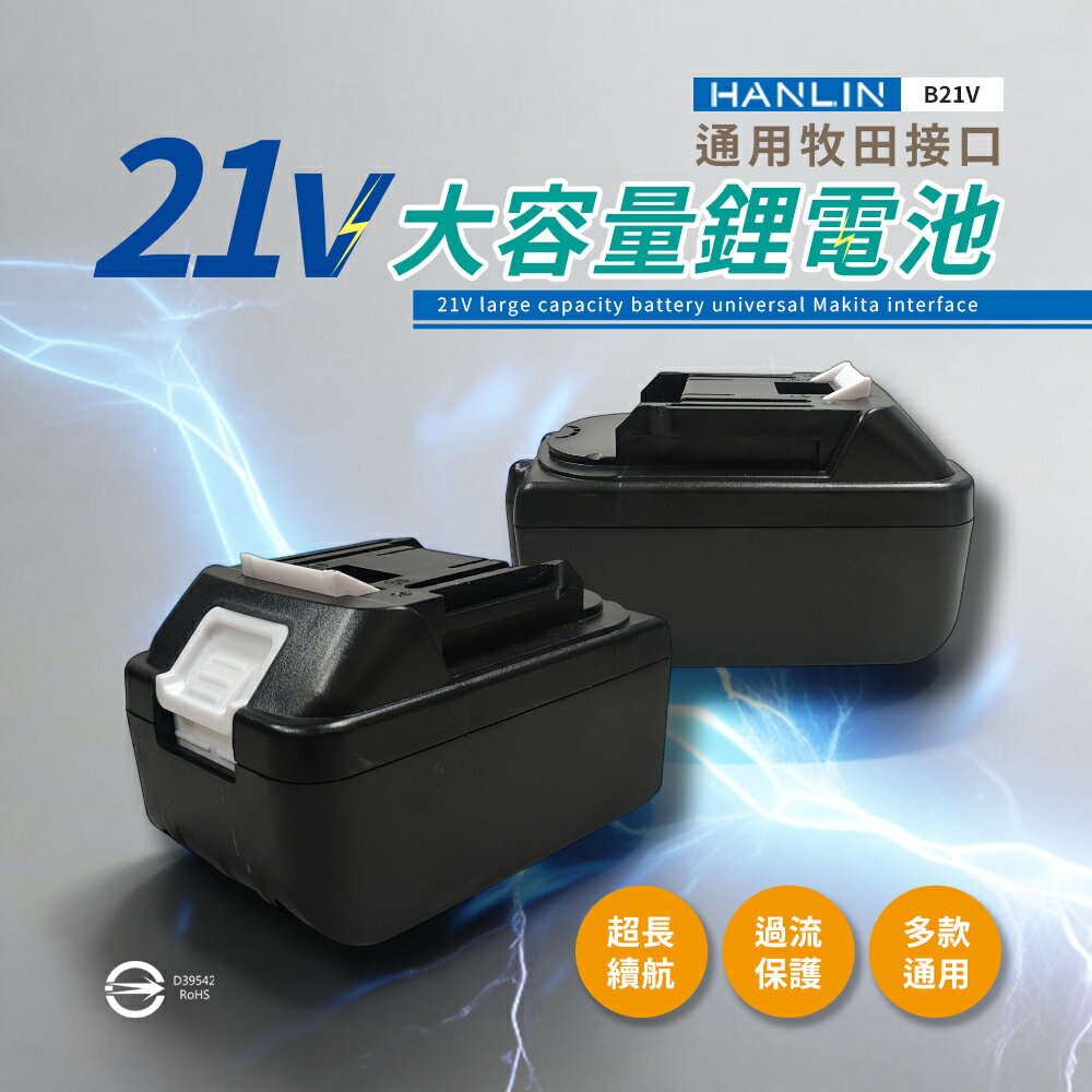 【涉谷數位】電動工具21V大容量鋰電池 BSMI合格 牧田介面 認證電池 大容量 鋰電池 電池通用 電動配件 鋰電工具