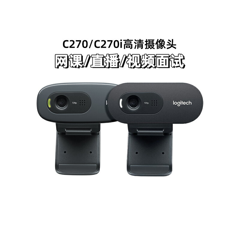 羅技C270/C270i高清攝像頭筆記本臺式電腦學生家用考研復試直播