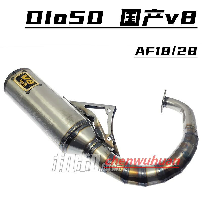 MTMOTO 國產V8排氣管 13節 DIO18242528期 改裝純手工 排氣管28mm口徑