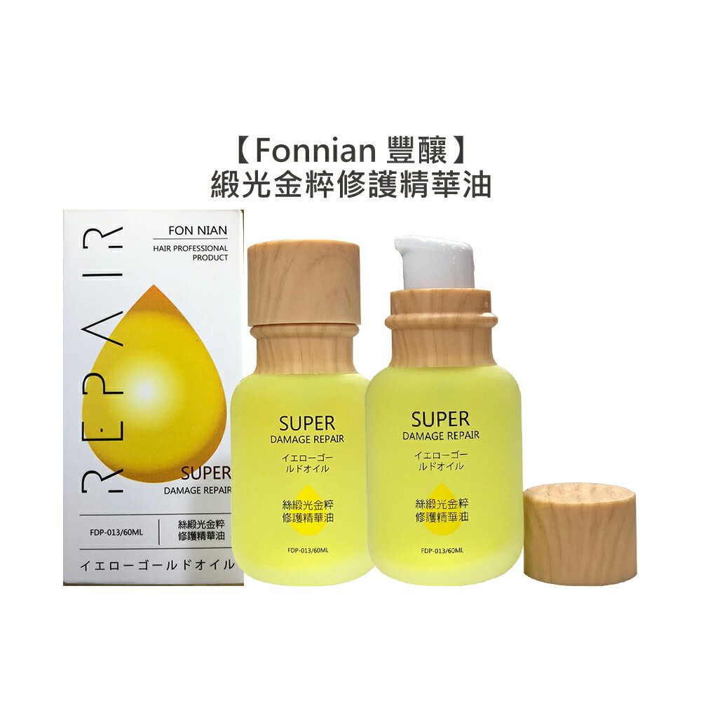 💈超值台灣💈Fonnian 豐釀 緞光金粹修護精華油 60ml 護髮油 染燙 輕盈 不黏 斯朵利 護髮 髮浴