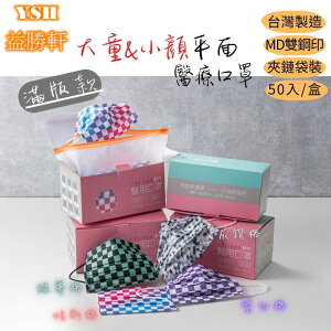❤️ㄚ比小鼻❤️ (現貨)YSH 益勝軒 - 大童醫療級三層平面口罩/雙鋼印/台灣製/格子系列