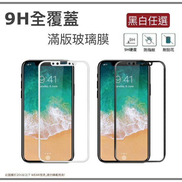 【滿版】Apple iPhone X iPhoneX 奈米 9H 鋼化玻璃膜、旭硝子保護貼【5.8吋】盒裝公司貨