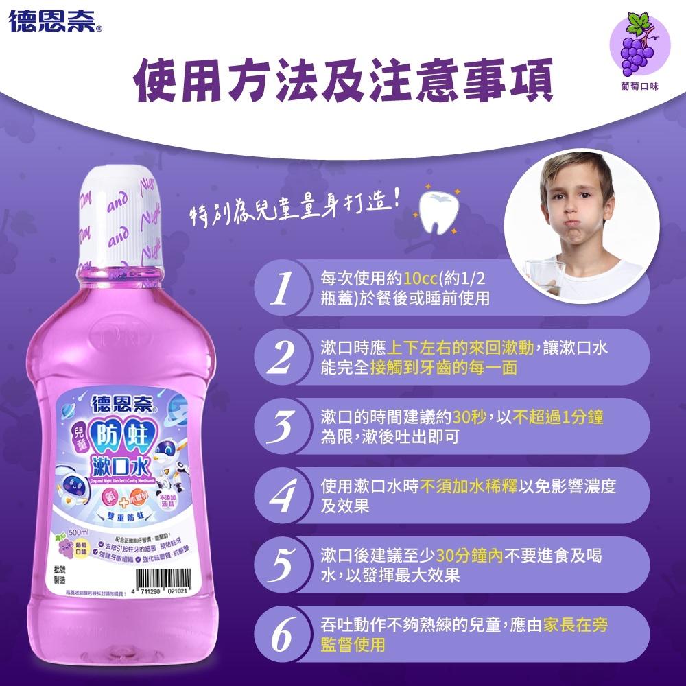 【醫護寶】德恩奈-兒童漱口水 500ml 買一送一 (青蘋果/葡萄) 超商最多4組 數量有限 售完為止 3